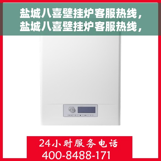 盐城八喜壁挂炉客服热线，盐城八喜壁挂炉客服热线，专业售后，贴心服务