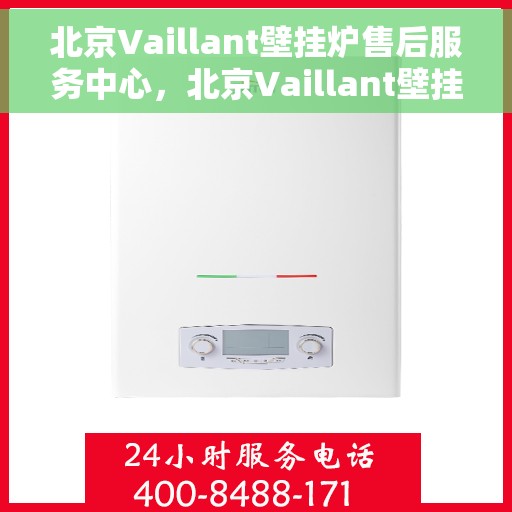 北京Vaillant壁挂炉售后服务中心，北京Vaillant壁挂炉售后服务中心，专业维修与优质服务并行