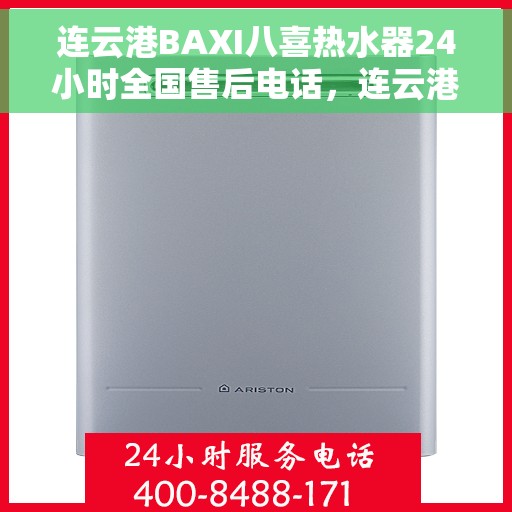 连云港BAXI八喜热水器24小时全国售后电话，连云港BAXI八喜热水器全天候全国售后服务热线