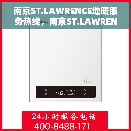 南京ST.LAWRENCE地暖服务热线，南京ST.LAWRENCE地暖服务热线，专业温暖，一触即达