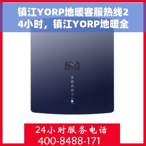 镇江YORP地暖客服热线24小时，镇江YORP地暖全天候客服热线，温暖连接不打烊