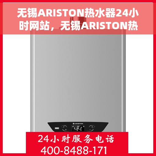 无锡ARISTON热水器24小时网站，无锡ARISTON热水器全天候在线服务网站