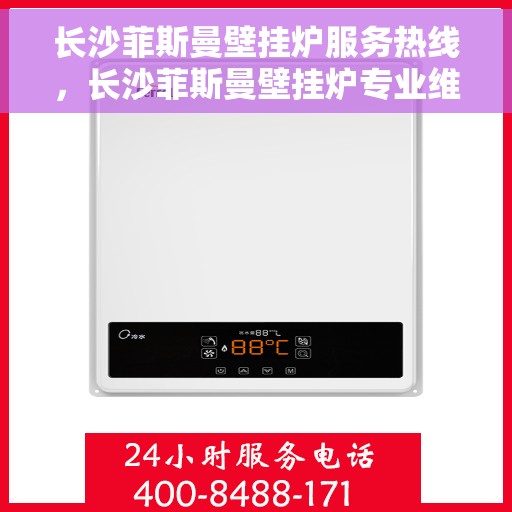 长沙菲斯曼壁挂炉服务热线，长沙菲斯曼壁挂炉专业维修与服务热线