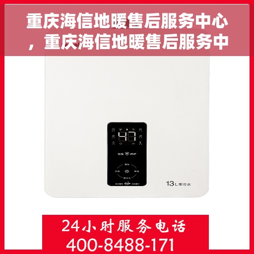 重庆海信地暖售后服务中心，重庆海信地暖售后服务中心，专业维修，贴心服务