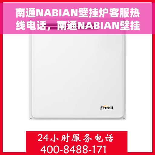 南通NABIAN壁挂炉客服热线电话，南通NABIAN壁挂炉客户服务热线电话，专业解答，贴心服务