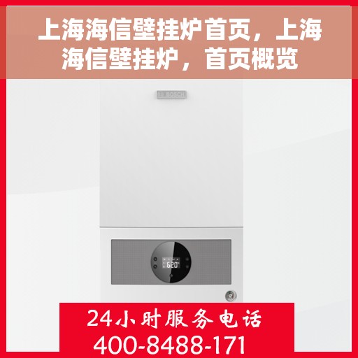 上海海信壁挂炉首页，上海海信壁挂炉，首页概览