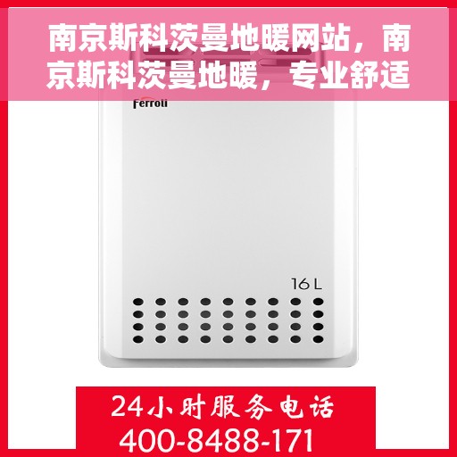 南京斯科茨曼地暖网站，南京斯科茨曼地暖，专业舒适生活之选