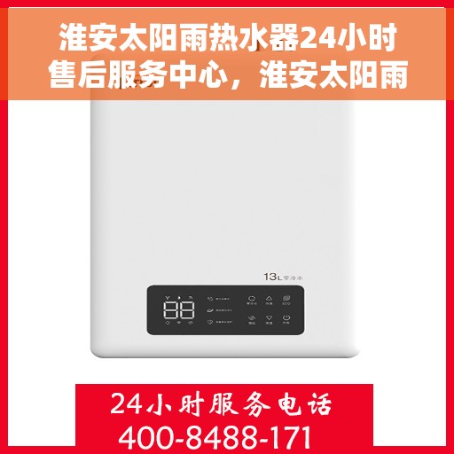 淮安太阳雨热水器24小时售后服务中心，淮安太阳雨热水器全天候售后服务中心，专业维修，无忧服务