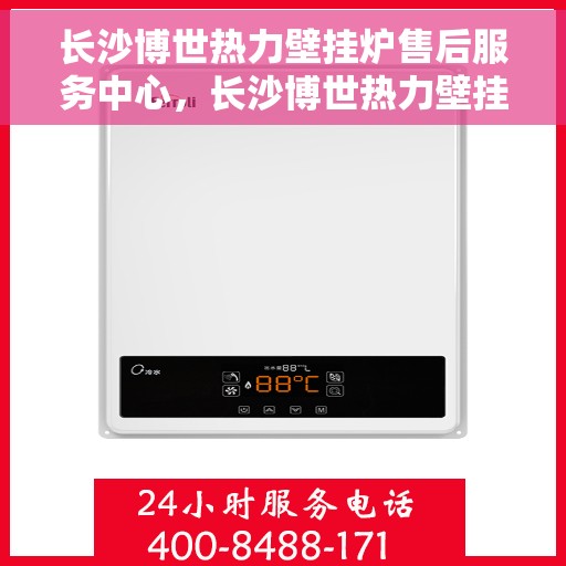 长沙博世热力壁挂炉售后服务中心,长沙博世热力壁挂炉售后服务中心,专业维修与贴心服务 长沙博世热力壁挂炉售后服务中心,长沙博世热力壁挂炉售后服务中心,专业维修与贴心服务