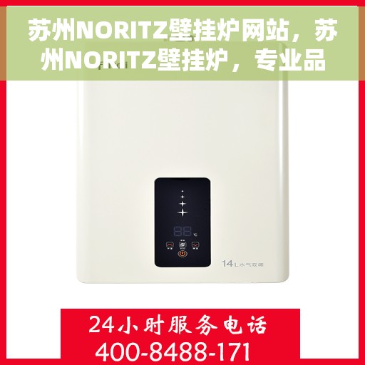 苏州NORITZ壁挂炉网站，苏州NORITZ壁挂炉，专业品质，温暖家园