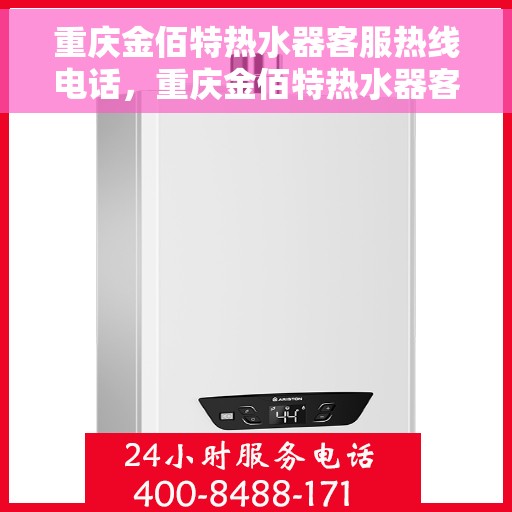 重庆金佰特热水器客服热线电话，重庆金佰特热水器客服热线电话号码大全