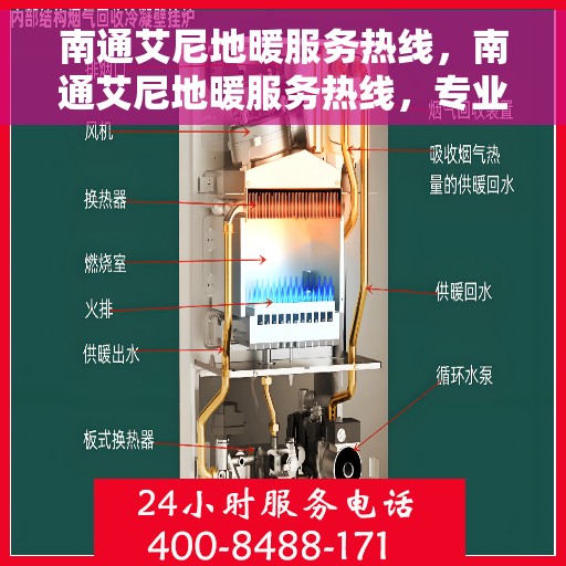 南通艾尼地暖服务热线，南通艾尼地暖服务热线，专业温暖您的生活