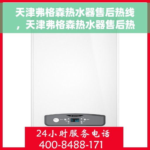 天津弗格森热水器售后热线，天津弗格森热水器售后热线，专业维修与贴心服务团队等你来电！