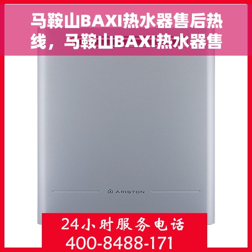 马鞍山BAXI热水器售后热线，马鞍山BAXI热水器售后服务热线，专业解决您的热水器问题