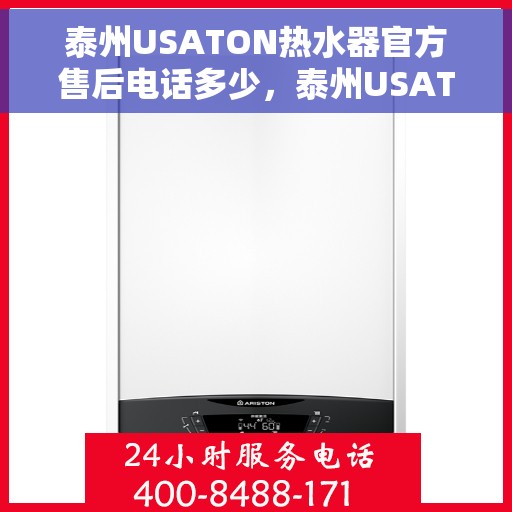 泰州USATON热水器官方售后电话多少，泰州USATON热水器售后电话官方查询及维修服务指南