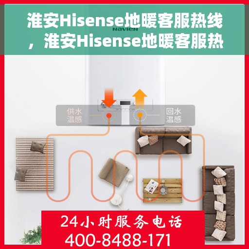 淮安Hisense地暖客服热线，淮安Hisense地暖客服热线，专业解决您的温暖问题