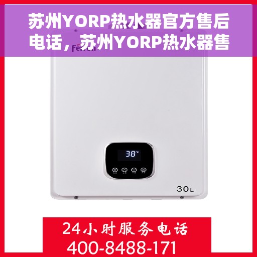 苏州YORP热水器官方售后电话，苏州YORP热水器售后官方联系电话
