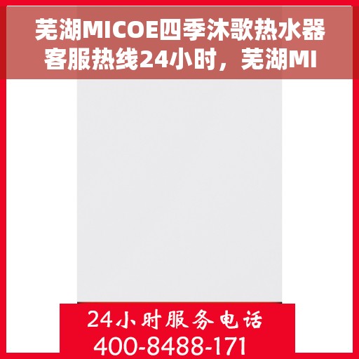 芜湖MICOE四季沐歌热水器客服热线24小时，芜湖MICOE四季沐歌热水器全天候客服热线