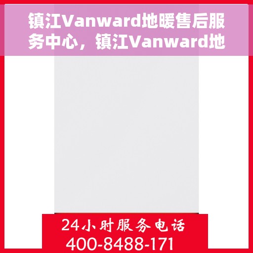 镇江Vanward地暖售后服务中心，镇江Vanward地暖售后服务中心，专业维修，温暖您的生活