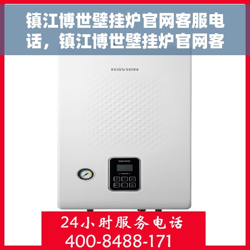 镇江博世壁挂炉官网客服电话，镇江博世壁挂炉官网客服热线，专业解答与贴心服务一站式解决您的需求。