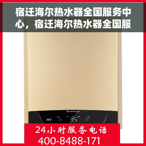 宿迁海尔热水器全国服务中心，宿迁海尔热水器全国服务中心，专业维修与贴心服务一体化
