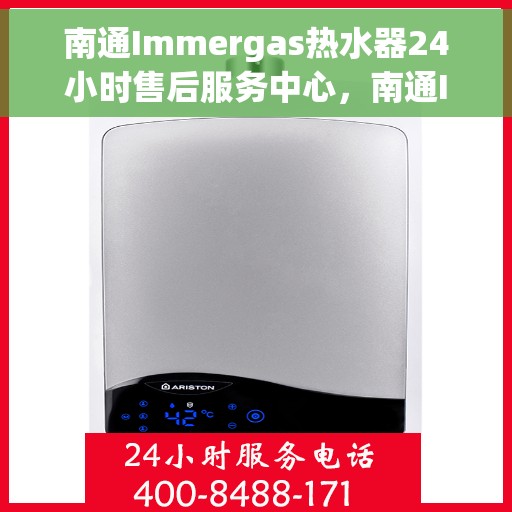 南通Immergas热水器24小时售后服务中心，南通Immergas热水器全天候售后服务中心，专业维修，无忧服务