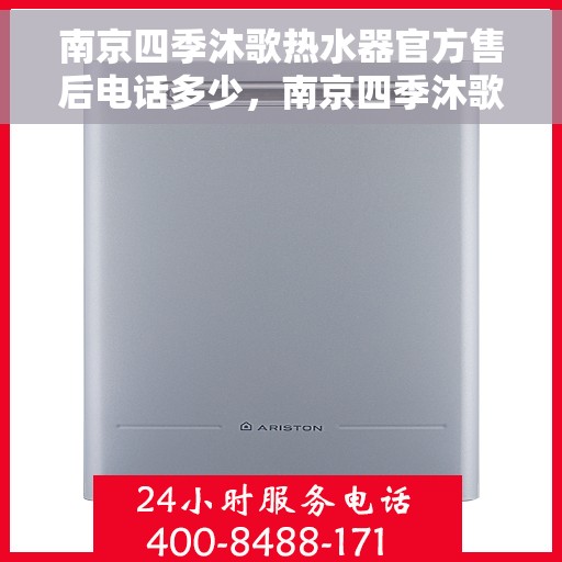 南京四季沐歌热水器官方售后电话多少，南京四季沐歌热水器售后电话官方查询及维修服务指南