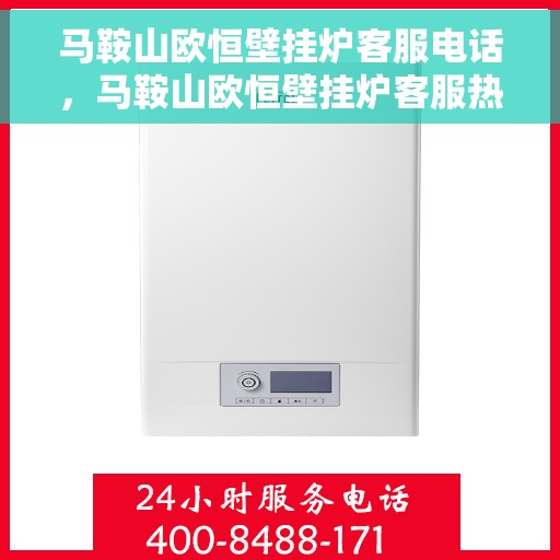 马鞍山欧恒壁挂炉客服电话，马鞍山欧恒壁挂炉客服热线及售后支持服务指南
