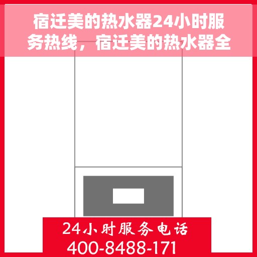 宿迁美的热水器24小时服务热线，宿迁美的热水器全天候服务热线，专业解决您的热水需求
