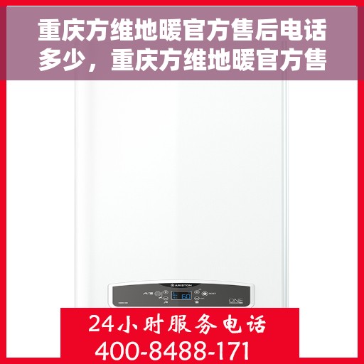 重庆方维地暖官方售后电话多少，重庆方维地暖官方售后联系电话公布