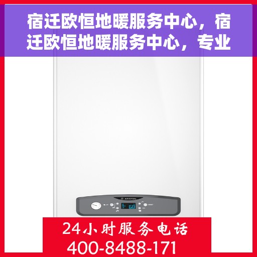 宿迁欧恒地暖服务中心，宿迁欧恒地暖服务中心，专业温暖您的生活