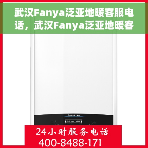 武汉Fanya泛亚地暖客服电话，武汉Fanya泛亚地暖客服热线，专业解答，温暖您的生活