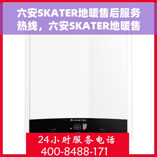 六安SKATER地暖售后服务热线，六安SKATER地暖售后服务热线，专业团队，温暖您的生活