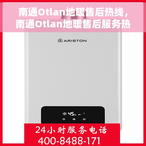 南通Otlan地暖售后热线，南通Otlan地暖售后服务热线，专业解决您的地暖问题