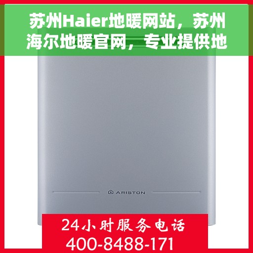 苏州Haier地暖网站，苏州海尔地暖官网，专业提供地暖解决方案