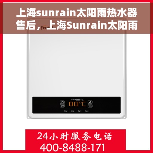 上海sunrain太阳雨热水器售后，上海Sunrain太阳雨热水器售后服务详解