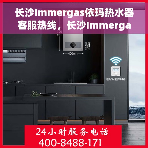长沙Immergas依玛热水器客服热线，长沙Immergas依玛热水器客服热线，专业服务，温暖您的生活