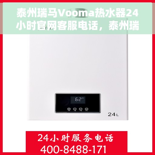 泰州瑞马Vooma热水器24小时官网客服电话，泰州瑞马Vooma热水器全天候官方客服热线及售后服务指南