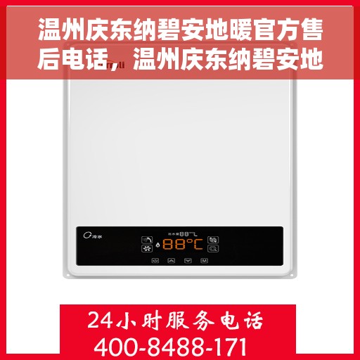 温州庆东纳碧安地暖官方售后电话，温州庆东纳碧安地暖官方售后热线电话揭秘