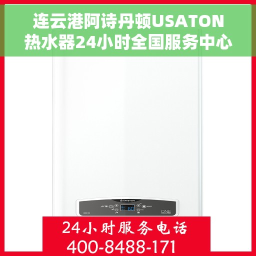 连云港阿诗丹顿USATON热水器24小时全国服务中心，连云港阿诗丹顿USATON热水器全天候专业服务中心