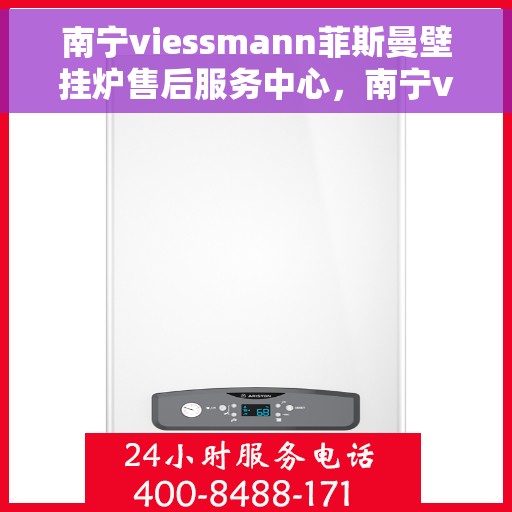 南宁viessmann菲斯曼壁挂炉售后服务中心，南宁viessmann菲斯曼壁挂炉售后服务中心，专业维修与贴心服务