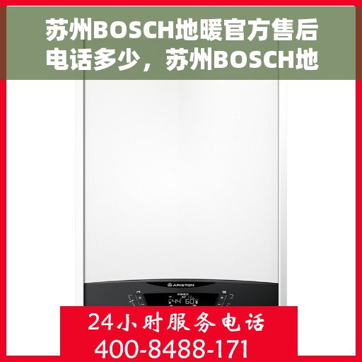 苏州BOSCH地暖官方售后电话多少，苏州BOSCH地暖官方售后电话热线查询