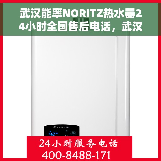 武汉能率NORITZ热水器24小时全国售后电话，武汉能率NORITZ热水器全天候全国售后热线电话服务保障