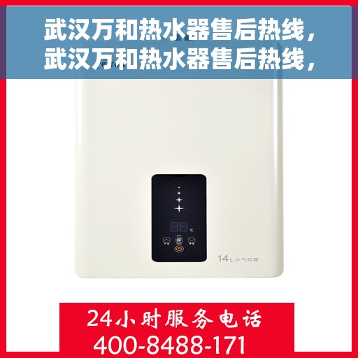 武汉万和热水器售后热线，武汉万和热水器售后热线，专业维修服务，贴心关怀您的居家生活