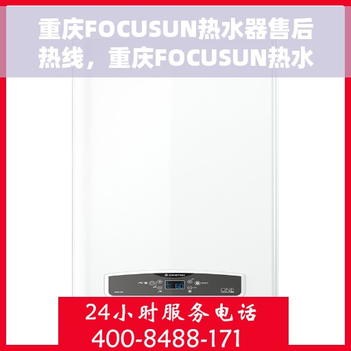 重庆FOCUSUN热水器售后热线，重庆FOCUSUN热水器售后服务热线，专业解决您的热水器问题