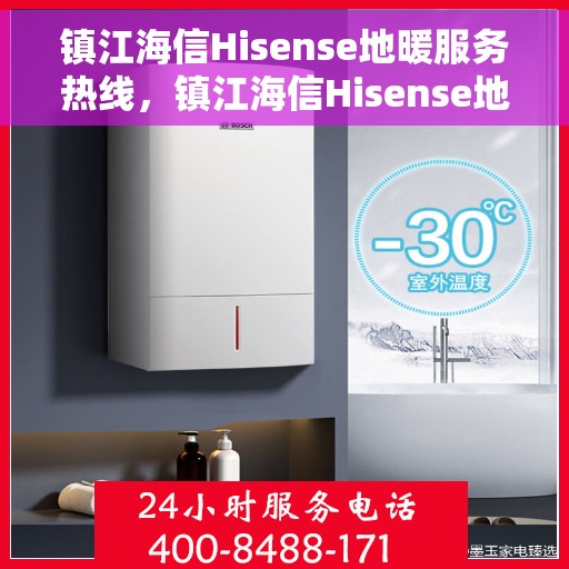 镇江海信Hisense地暖服务热线，镇江海信Hisense地暖服务热线，专业解决您的温暖需求