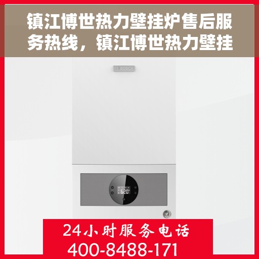 镇江博世热力壁挂炉售后服务热线，镇江博世热力壁挂炉售后服务热线，专业团队为您提供全方位维修支持