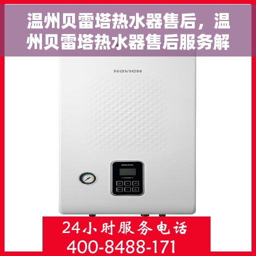 温州贝雷塔热水器售后，温州贝雷塔热水器售后服务解析
