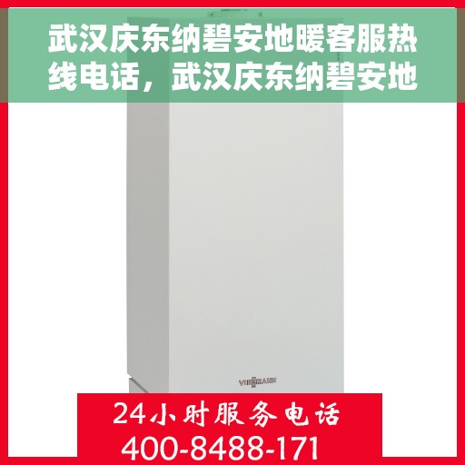 武汉庆东纳碧安地暖客服热线电话，武汉庆东纳碧安地暖客服热线官方电话揭秘