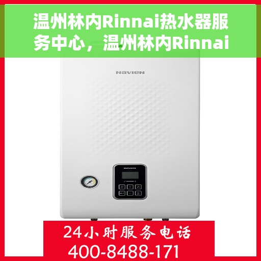 温州林内Rinnai热水器服务中心，温州林内Rinnai热水器专业服务中心，高效维修与优质服务
